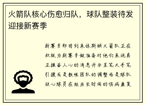 火箭队核心伤愈归队，球队整装待发迎接新赛季