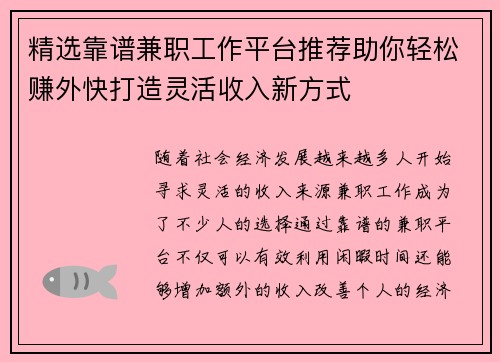 精选靠谱兼职工作平台推荐助你轻松赚外快打造灵活收入新方式