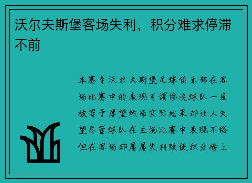 沃尔夫斯堡客场失利，积分难求停滞不前
