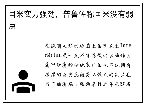 国米实力强劲，普鲁佐称国米没有弱点