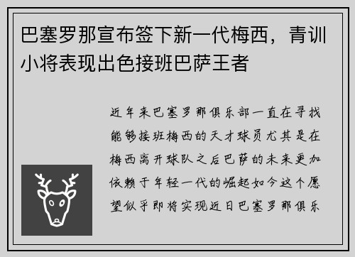 巴塞罗那宣布签下新一代梅西，青训小将表现出色接班巴萨王者