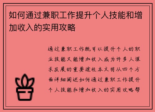 如何通过兼职工作提升个人技能和增加收入的实用攻略