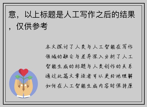 意，以上标题是人工写作之后的结果，仅供参考