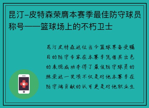 昆汀-皮特森荣膺本赛季最佳防守球员称号——篮球场上的不朽卫士