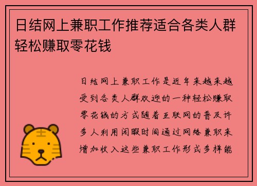 日结网上兼职工作推荐适合各类人群轻松赚取零花钱