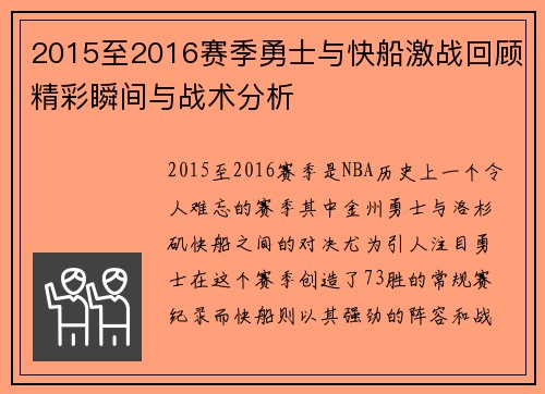 2015至2016赛季勇士与快船激战回顾精彩瞬间与战术分析