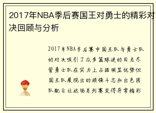2017年NBA季后赛国王对勇士的精彩对决回顾与分析