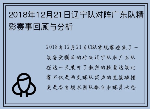 2018年12月21日辽宁队对阵广东队精彩赛事回顾与分析