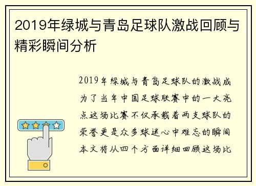2019年绿城与青岛足球队激战回顾与精彩瞬间分析