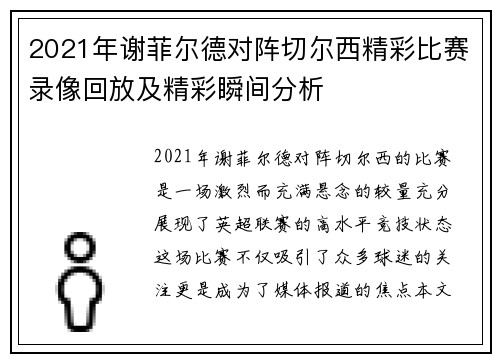 2021年谢菲尔德对阵切尔西精彩比赛录像回放及精彩瞬间分析