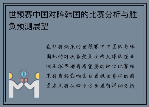 世预赛中国对阵韩国的比赛分析与胜负预测展望