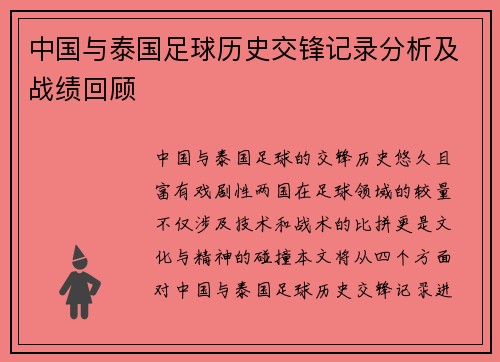 中国与泰国足球历史交锋记录分析及战绩回顾