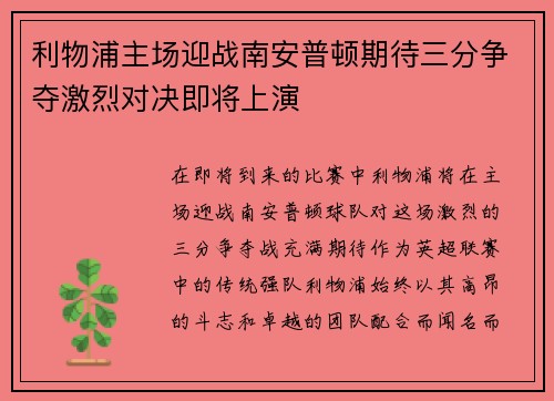 利物浦主场迎战南安普顿期待三分争夺激烈对决即将上演