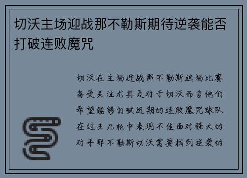切沃主场迎战那不勒斯期待逆袭能否打破连败魔咒