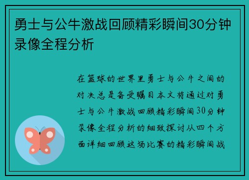勇士与公牛激战回顾精彩瞬间30分钟录像全程分析