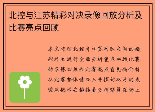 北控与江苏精彩对决录像回放分析及比赛亮点回顾