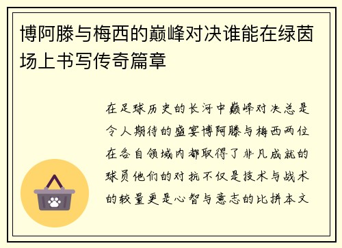博阿滕与梅西的巅峰对决谁能在绿茵场上书写传奇篇章