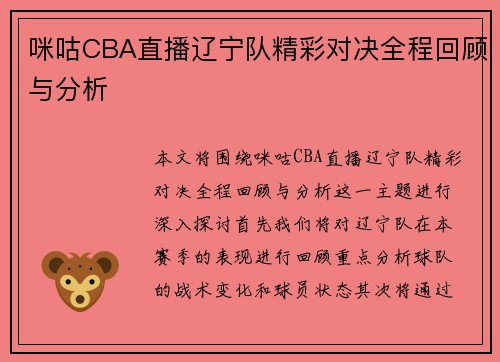 咪咕CBA直播辽宁队精彩对决全程回顾与分析