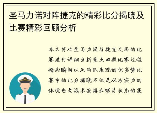 圣马力诺对阵捷克的精彩比分揭晓及比赛精彩回顾分析