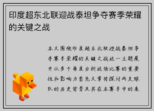 印度超东北联迎战泰坦争夺赛季荣耀的关键之战
