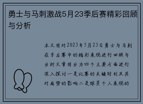 勇士与马刺激战5月23季后赛精彩回顾与分析