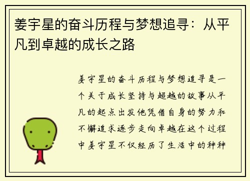 姜宇星的奋斗历程与梦想追寻：从平凡到卓越的成长之路