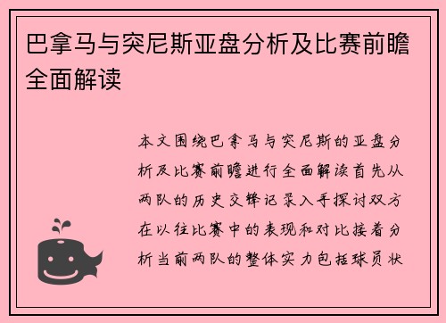 巴拿马与突尼斯亚盘分析及比赛前瞻全面解读