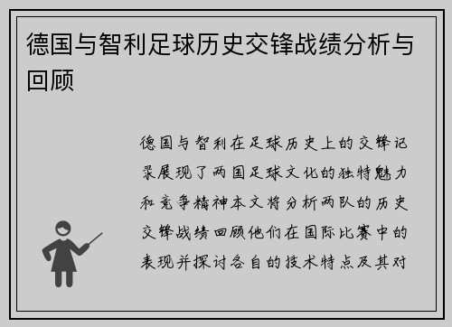 德国与智利足球历史交锋战绩分析与回顾