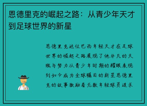 恩德里克的崛起之路：从青少年天才到足球世界的新星