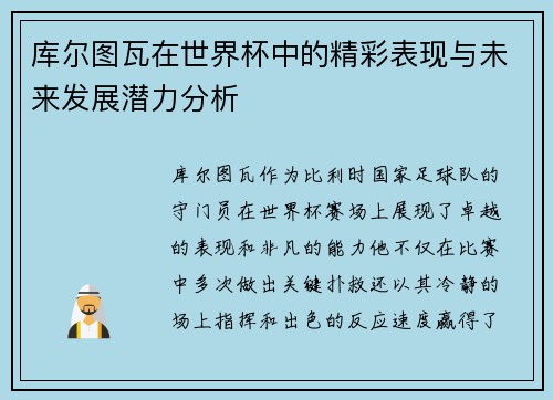 库尔图瓦在世界杯中的精彩表现与未来发展潜力分析