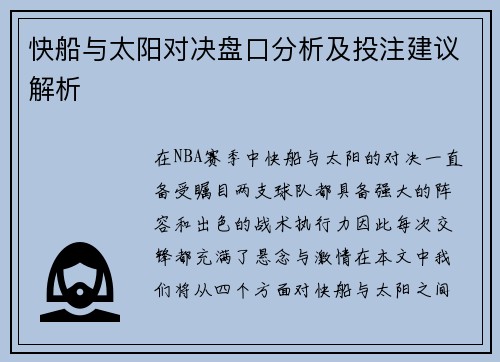 快船与太阳对决盘口分析及投注建议解析