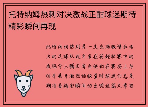 托特纳姆热刺对决激战正酣球迷期待精彩瞬间再现