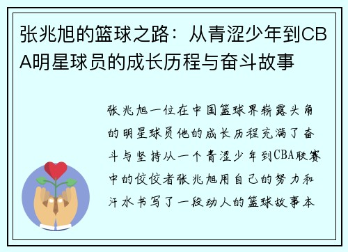 张兆旭的篮球之路：从青涩少年到CBA明星球员的成长历程与奋斗故事