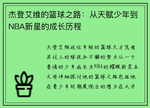 杰登艾维的篮球之路：从天赋少年到NBA新星的成长历程