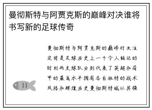 曼彻斯特与阿贾克斯的巅峰对决谁将书写新的足球传奇