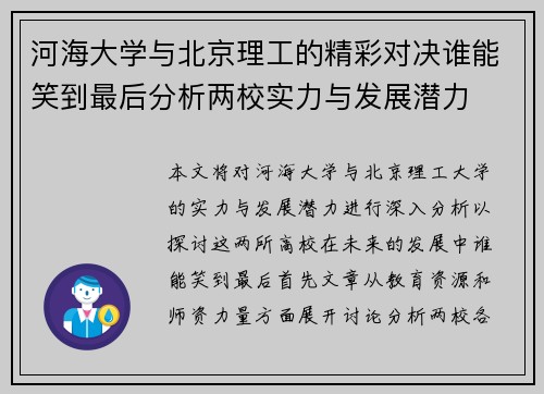 河海大学与北京理工的精彩对决谁能笑到最后分析两校实力与发展潜力