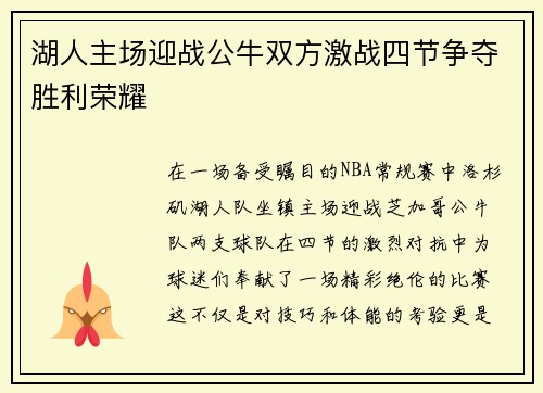 湖人主场迎战公牛双方激战四节争夺胜利荣耀