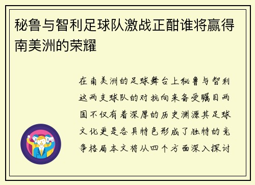 秘鲁与智利足球队激战正酣谁将赢得南美洲的荣耀