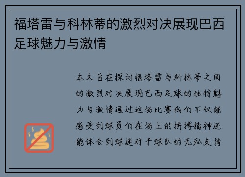 福塔雷与科林蒂的激烈对决展现巴西足球魅力与激情