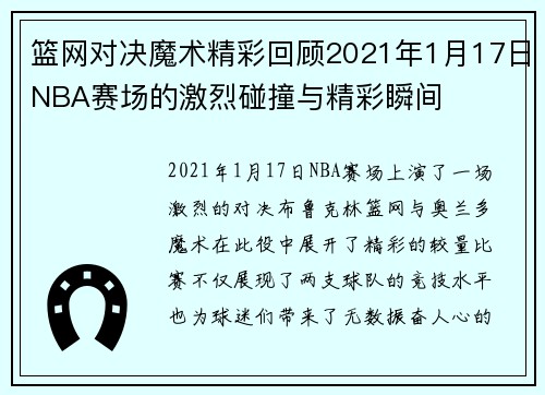 篮网对决魔术精彩回顾2021年1月17日NBA赛场的激烈碰撞与精彩瞬间