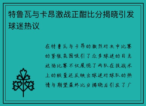 特鲁瓦与卡昂激战正酣比分揭晓引发球迷热议