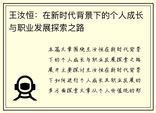 王汝恒：在新时代背景下的个人成长与职业发展探索之路