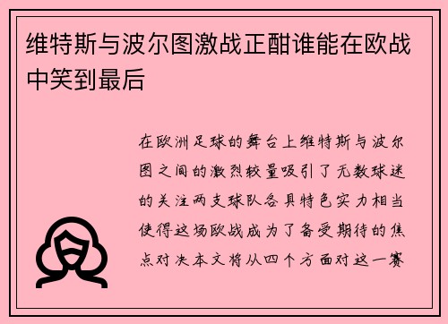 维特斯与波尔图激战正酣谁能在欧战中笑到最后