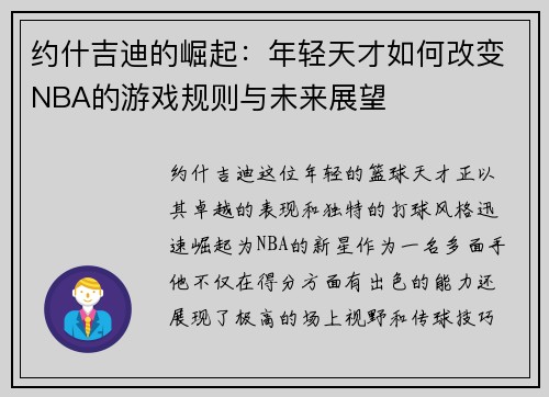 约什吉迪的崛起：年轻天才如何改变NBA的游戏规则与未来展望