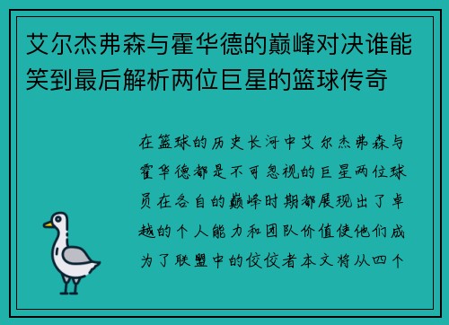 艾尔杰弗森与霍华德的巅峰对决谁能笑到最后解析两位巨星的篮球传奇