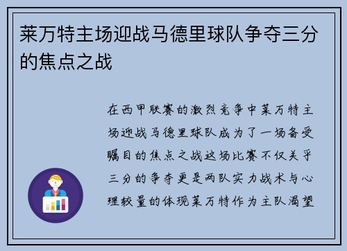 莱万特主场迎战马德里球队争夺三分的焦点之战