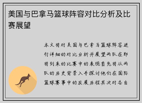 美国与巴拿马篮球阵容对比分析及比赛展望