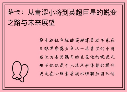 萨卡：从青涩小将到英超巨星的蜕变之路与未来展望
