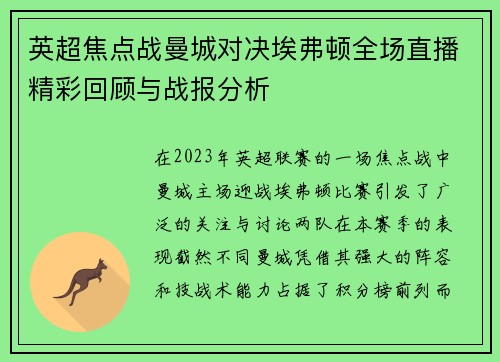 英超焦点战曼城对决埃弗顿全场直播精彩回顾与战报分析