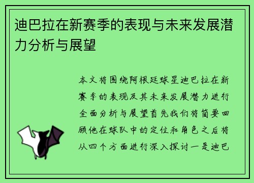 迪巴拉在新赛季的表现与未来发展潜力分析与展望